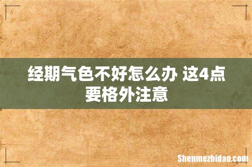 经期气色不好怎么办 这4点要格外注意