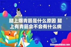 腿上爆青筋是什么原因 腿上有青筋会不会有什么病