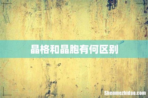 晶格和晶胞有何区别