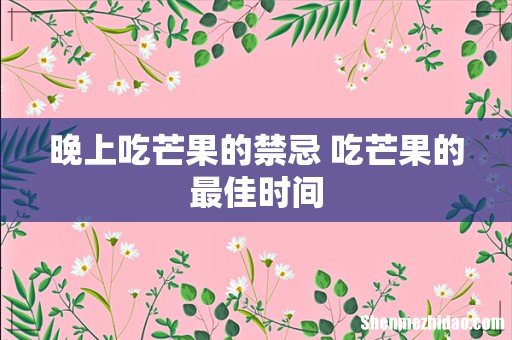 晚上吃芒果的禁忌 吃芒果的最佳时间