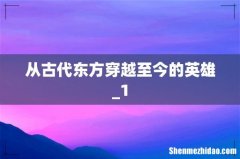 从古代东方穿越至今的英雄_1