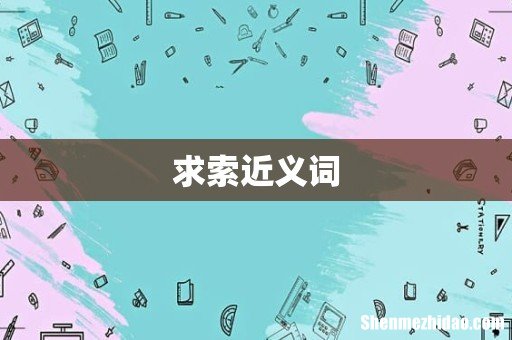 求索近义词