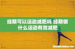 经期可以运动减肥吗 经期做什么运动有效减肥