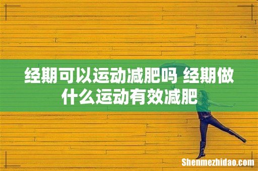 经期可以运动减肥吗 经期做什么运动有效减肥