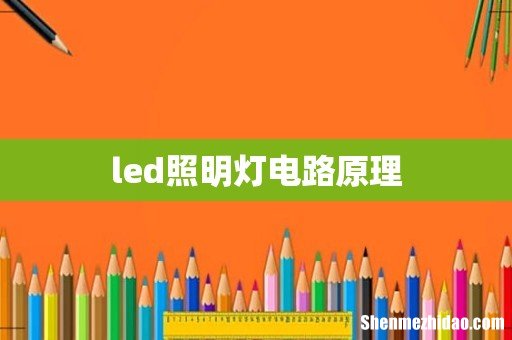 led照明灯电路原理