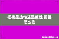 杨桃是热性还是凉性 杨桃怎么吃
