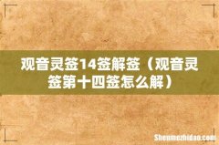 观音灵签第十四签怎么解 观音灵签14签解签
