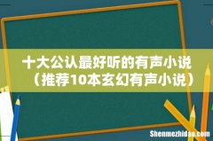 推荐10本玄幻有声小说 十大公认最好听的有声小说