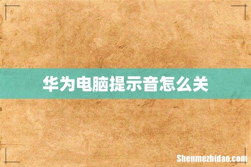 华为电脑提示音怎么关