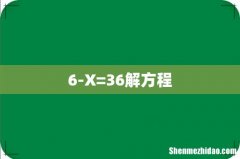 6-X=36解方程