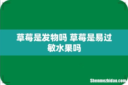草莓是发物吗 草莓是易过敏水果吗