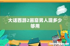 大话西游2画窟男人混多少够用