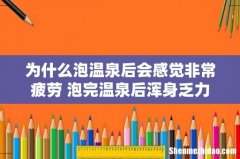为什么泡温泉后会感觉非常疲劳 泡完温泉后浑身乏力怎么缓解
