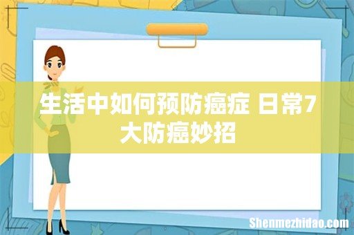生活中如何预防癌症 日常7大防癌妙招