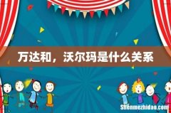 万达和，沃尔玛是什么关系