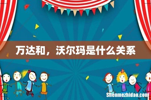 万达和,沃尔玛是什么关系