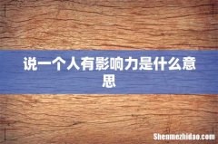 说一个人有影响力是什么意思