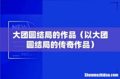 以大团圆结局的传奇作品 大团圆结局的作品
