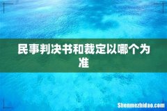 民事判决书和裁定以哪个为准