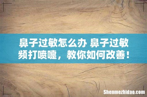 鼻子过敏怎么办 鼻子过敏频打喷嚏,教你如何改善!