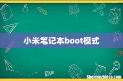 小米笔记本boot模式