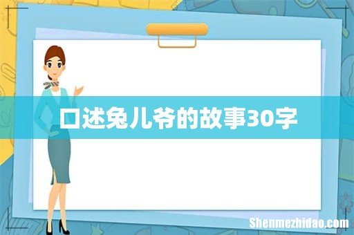 口述兔儿爷的故事30字