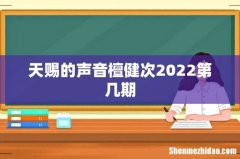 天赐的声音檀健次2022第几期