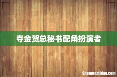 夺金贺总秘书配角扮演者