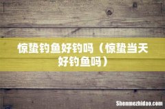 惊蛰当天好钓鱼吗 惊蛰钓鱼好钓吗
