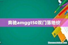 奔驰amggt50双门落地价