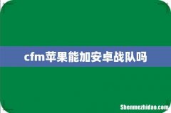 cfm苹果能加安卓战队吗