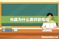 光耦为什么要并联电阻