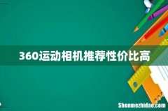 360运动相机推荐性价比高