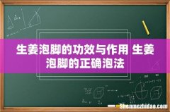 生姜泡脚的功效与作用 生姜泡脚的正确泡法