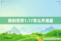 我的世界1.17怎么开准星