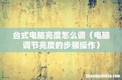 电脑调节亮度的步骤操作 台式电脑亮度怎么调