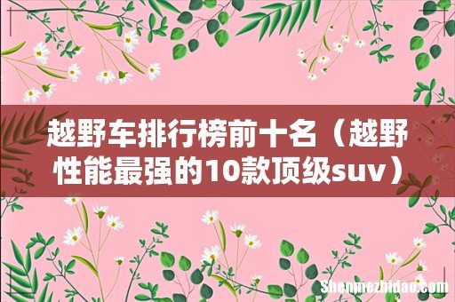 越野性能最强的10款顶级suv 越野车排行榜前十名