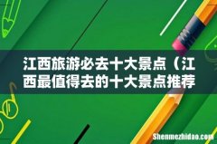 江西最值得去的十大景点推荐 江西旅游必去十大景点