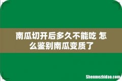 南瓜切开后多久不能吃 怎么鉴别南瓜变质了
