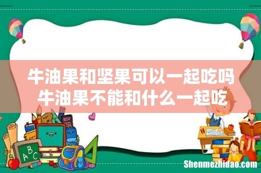 牛油果和坚果可以一起吃吗 牛油果不能和什么一起吃