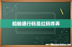 船舶通行码是红码咋弄