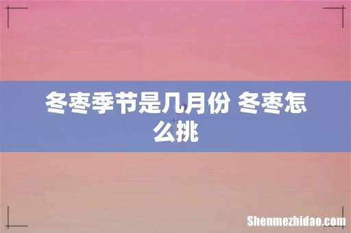 冬枣季节是几月份 冬枣怎么挑