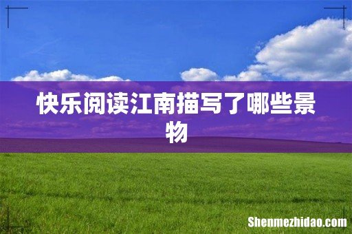 快乐阅读江南描写了哪些景物