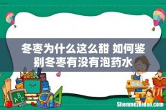 冬枣为什么这么甜 如何鉴别冬枣有没有泡药水