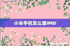 小米手机怎么查IMEI