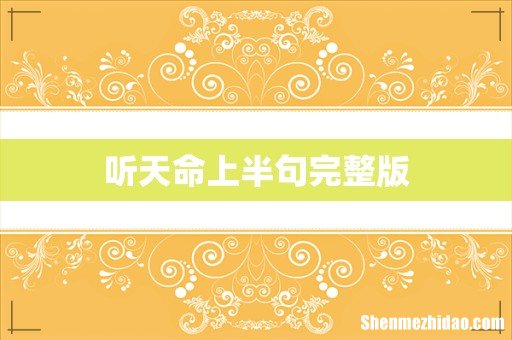 听天命上半句完整版