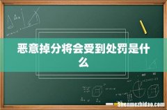 恶意掉分将会受到处罚是什么