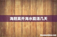 海胆离开海水能活几天