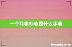 一个耳机标志是什么手表