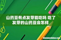 山药豆有点发芽能吃吗 吃了发芽的山药豆会怎样